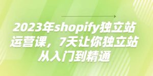 2023年shopify独立站运营课,7天让你独立站从入门到精通白米粥资源网-汇集全网副业资源白米粥资源网