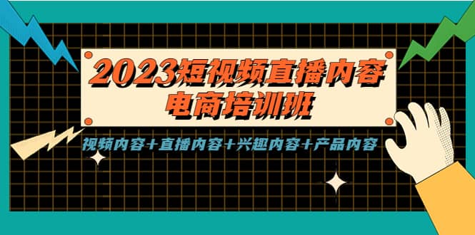 2023短视频直播内容·电商培训班，视频内容 直播内容 兴趣内容 产品内容白米粥资源网-汇集全网副业资源白米粥资源网