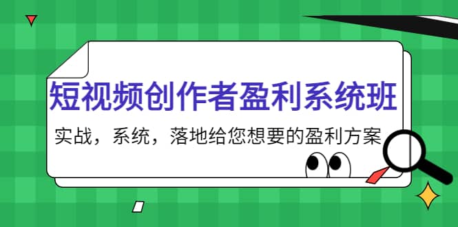 短视频创作者盈利系统班，实战，系统，落地给您想要的盈利方案白米粥资源网-汇集全网副业资源白米粥资源网