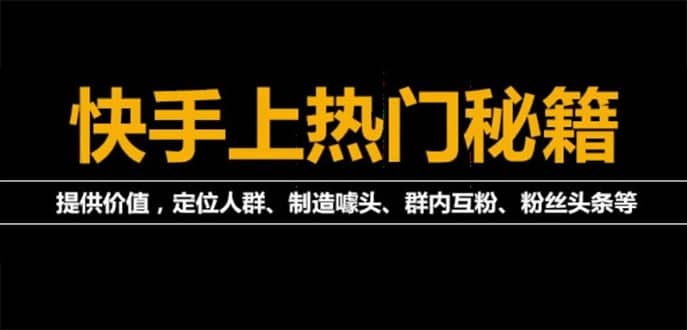 外面割880的《2022快手起号秘籍》快速上热门,想不上热门都难（全套课程）白米粥资源网-汇集全网副业资源白米粥资源网