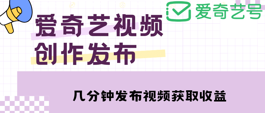 爱奇艺号视频发布，每天几分钟即可发布视频【教程 涨粉攻略】白米粥资源网-汇集全网副业资源白米粥资源网