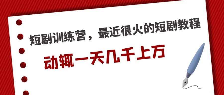 短剧训练营，最近很火的短剧教程白米粥资源网-汇集全网副业资源白米粥资源网