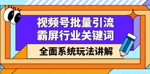 视频号批量引流,霸屏行业关键词(基础班)全面系统讲解视频号玩法【无水印】白米粥资源网-汇集全网副业资源白米粥资源网