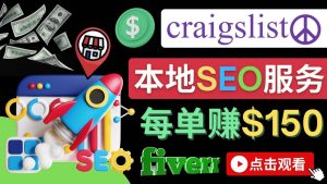 在Craigslist发布分类广告，每单提成150美元 - 免费的联盟营销模式白米粥资源网-汇集全网副业资源白米粥资源网