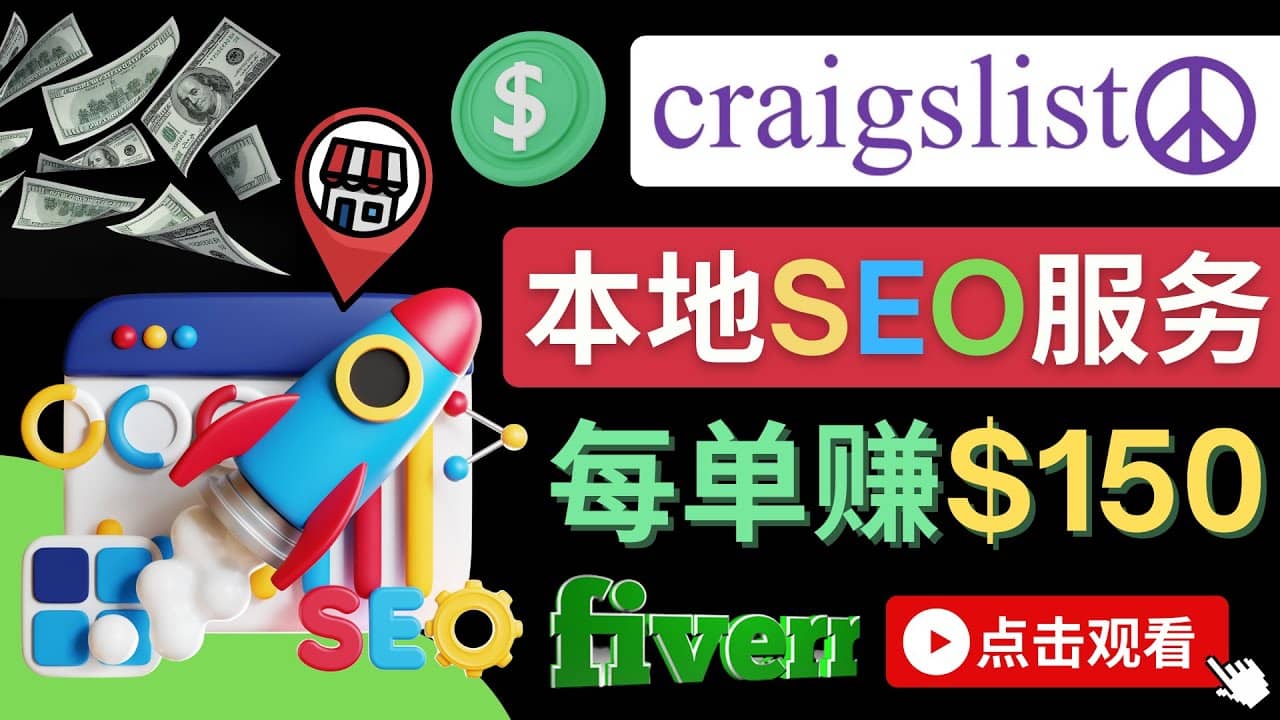 在Craigslist发布分类广告，每单提成150美元 – 免费的联盟营销模式白米粥资源网-汇集全网副业资源白米粥资源网