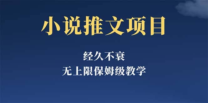 经久不衰的小说推文项目，单号月5-8k，保姆级教程，纯小白都能操作白米粥资源网-汇集全网副业资源白米粥资源网