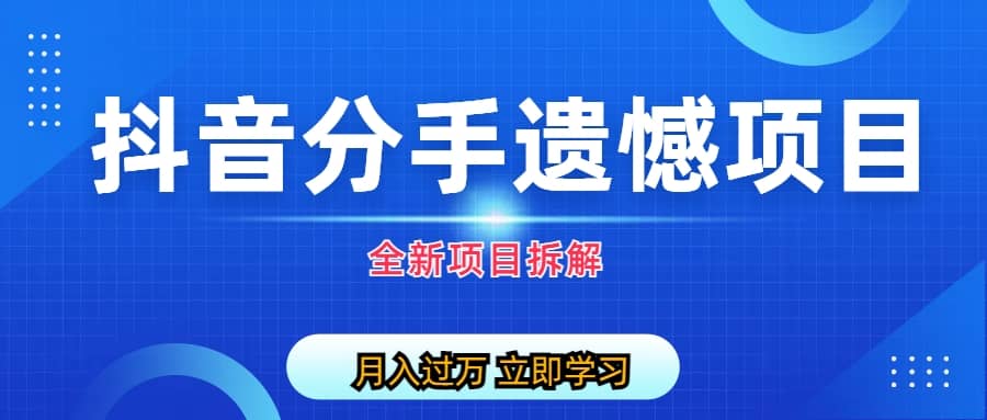 自媒体抖音分手遗憾项目私域项目拆解白米粥资源网-汇集全网副业资源白米粥资源网