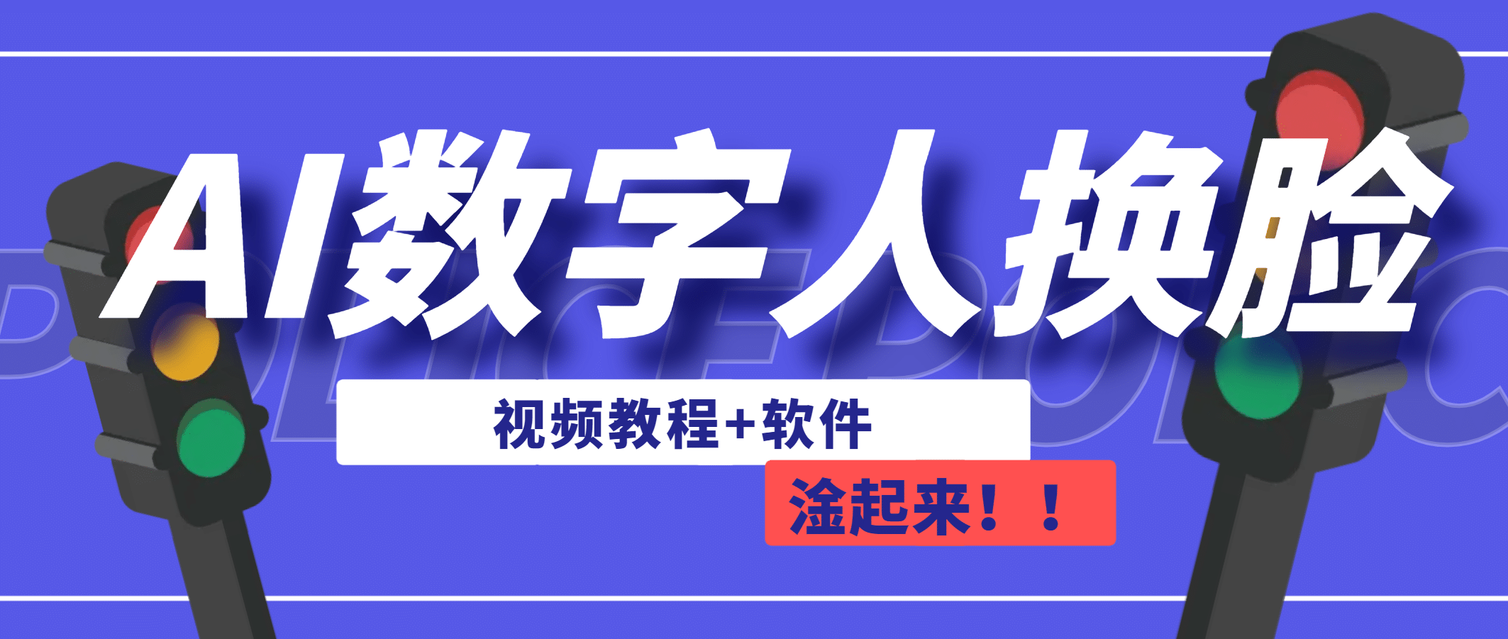 AI数字人换脸，可做直播（教程 软件）白米粥资源网-汇集全网副业资源白米粥资源网