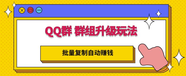 QQ群群组升级玩法，批量复制自动赚钱，躺赚的项目白米粥资源网-汇集全网副业资源白米粥资源网