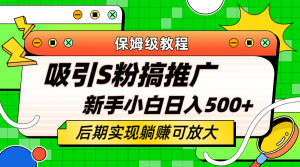 轻松引流老S批 不怕S粉一毛不拔 保姆级教程 小白照样日入500白米粥资源网-汇集全网副业资源白米粥资源网