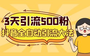 3天引流500创业粉,抖音全自动引流大法,不风控白米粥资源网-汇集全网副业资源白米粥资源网