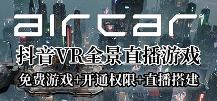 AirCar全景直播项目2023最火直播玩法(兔费游戏 开通VR权限 直播间搭建指导)白米粥资源网-汇集全网副业资源白米粥资源网