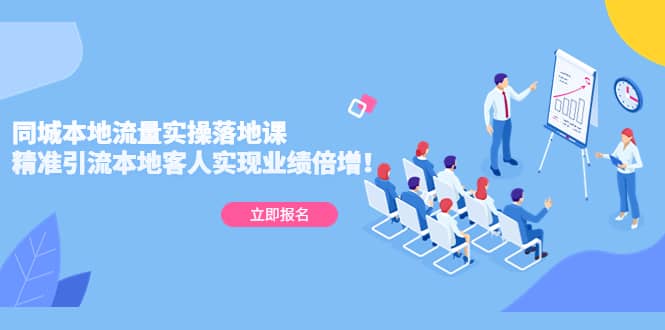 同城本地流量实操落地课：精准引流本地客人实现业绩倍增白米粥资源网-汇集全网副业资源白米粥资源网