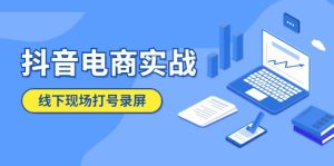 抖音电商实战5月10号线下现场打号录屏，从100多人录的，总共41分钟白米粥资源网-汇集全网副业资源白米粥资源网
