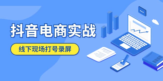 抖音电商实战5月10号线下现场打号录屏，从100多人录的，总共41分钟白米粥资源网-汇集全网副业资源白米粥资源网