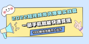 2022短视频带货爆单实战营,一部手机就能快速变现白米粥资源网-汇集全网副业资源白米粥资源网