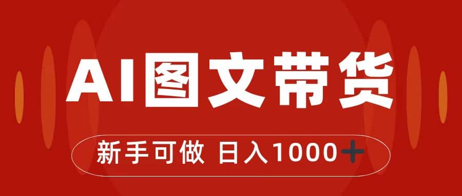 抖音图文带货最新玩法，0门槛简单易操作，日入1000白米粥资源网-汇集全网副业资源白米粥资源网