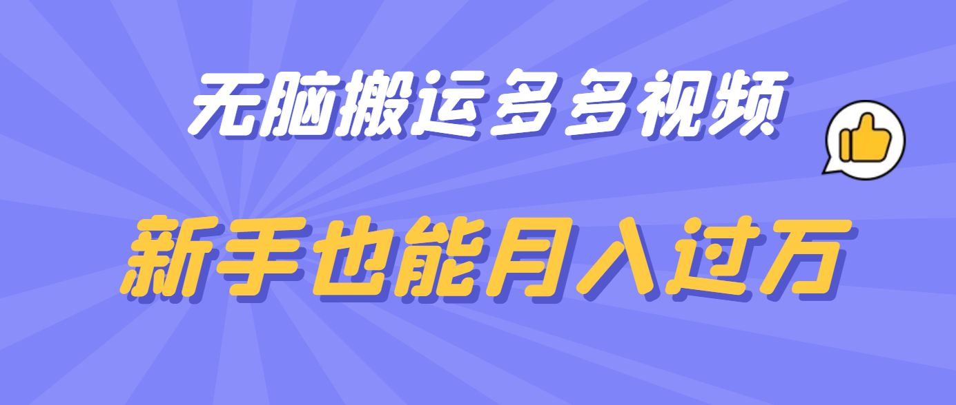 无脑搬运多多视频，新手也能月入过万白米粥资源网-汇集全网副业资源白米粥资源网