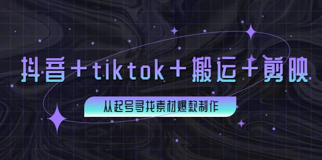 百万粉丝博主·抖音 tiktok 搬运 剪映，从起号寻找素材爆款制作白米粥资源网-汇集全网副业资源白米粥资源网