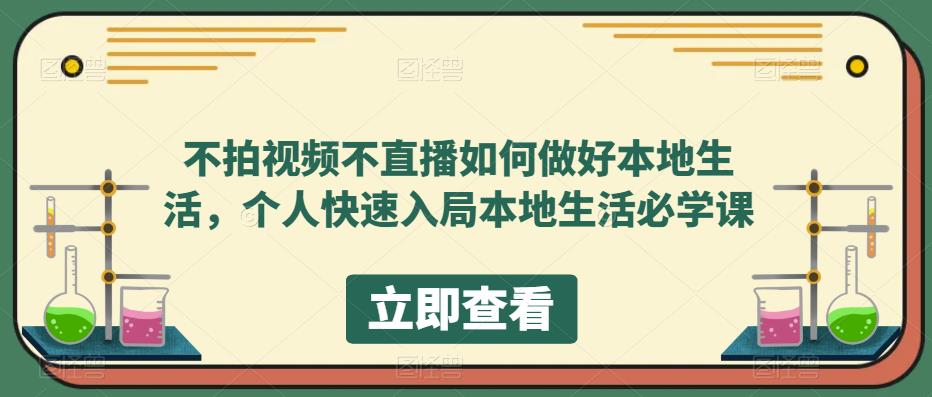 不拍视频不直播如何做好本地同城生活，个人快速入局本地生活必学课白米粥资源网-汇集全网副业资源白米粥资源网