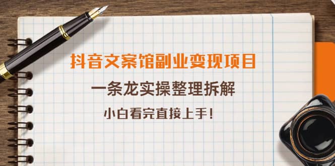 抖音文案馆副业变现项目，一条龙实操整理拆解，小白看完直接上手白米粥资源网-汇集全网副业资源白米粥资源网