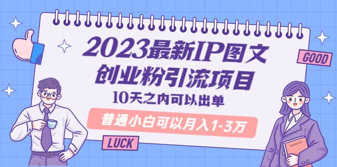 2023最新IP图文创业粉引流项目，10天之内可以出单 普通小白可以月入1-3万白米粥资源网-汇集全网副业资源白米粥资源网