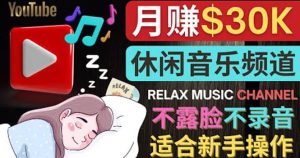 如何创作一个月赚3万美元的放松音乐Youtube频道 不录音,不露脸白米粥资源网-汇集全网副业资源白米粥资源网
