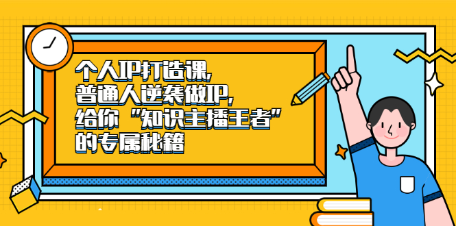 个人IP打造课，普通人逆袭做IP，给你“知识主播王者”的专属秘籍白米粥资源网-汇集全网副业资源白米粥资源网