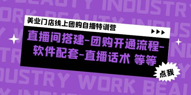 美业门店线上团购自播特训营：直播间搭建-团购开通流程-软件配套-直播话术白米粥资源网-汇集全网副业资源白米粥资源网