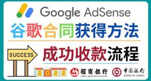 2022年Google Adsense成功收款到银行卡之最全攻略和注意事项白米粥资源网-汇集全网副业资源白米粥资源网