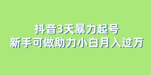 抖音3天暴力起号新手可做助力小白月入过万白米粥资源网-汇集全网副业资源白米粥资源网