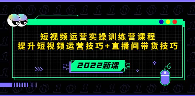 2022短视频运营实操训练营课程，提升短视频运营技巧 直播间带货技巧白米粥资源网-汇集全网副业资源白米粥资源网