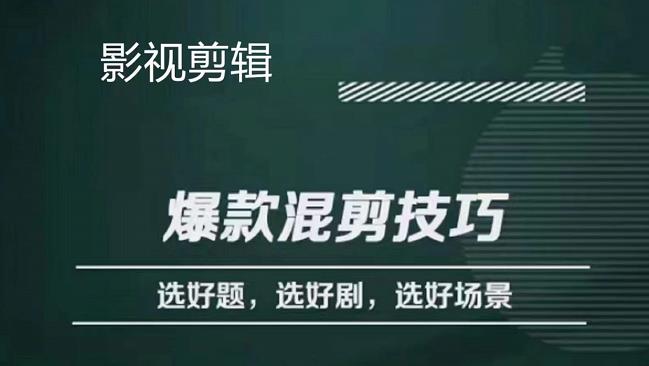 影视剪辑爆款混剪技巧，选好题，选好剧，选好场景，识别好爆款白米粥资源网-汇集全网副业资源白米粥资源网