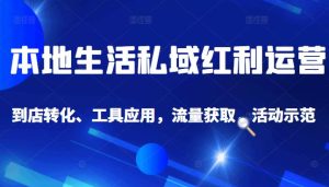 本地生活私域运营课:流量获取、工具应用,到店转化等全方位教学白米粥资源网-汇集全网副业资源白米粥资源网