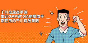 千川投放高手课,累计GMV破10亿的操盘手都在用的千川投放策略白米粥资源网-汇集全网副业资源白米粥资源网