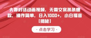 夫妻对话动画视频,无需文案条条爆款,操作简单,日入1000 ,小白福音【揭秘】白米粥资源网-汇集全网副业资源白米粥资源网