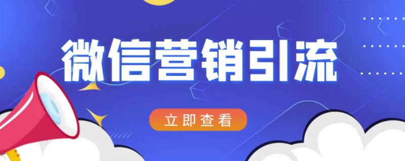 微信营销策划引流系列课程，每天引流100精准粉白米粥资源网-汇集全网副业资源白米粥资源网