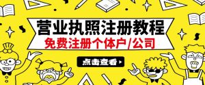 最新注册营业执照出证教程:一单100-500,日赚300 无任何问题(全国通用)白米粥资源网-汇集全网副业资源白米粥资源网
