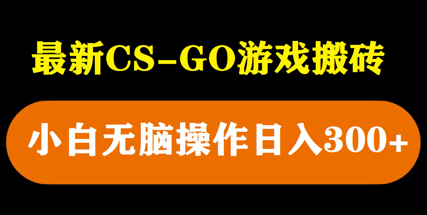 最新csgo游戏搬砖游戏，无需挂机小白无脑也能日入300白米粥资源网-汇集全网副业资源白米粥资源网