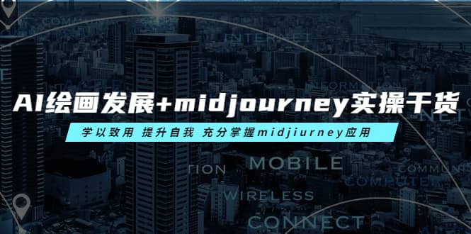 AI绘画发展 midjourney实操干货 学以致用 提升自我 充分掌握midjiurney应用白米粥资源网-汇集全网副业资源白米粥资源网