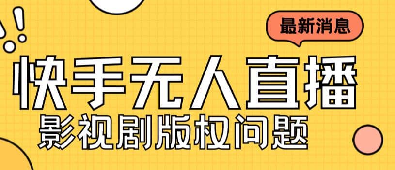 外面卖课3999元快手无人直播播剧教程，快手无人直播播剧版权问题白米粥资源网-汇集全网副业资源白米粥资源网