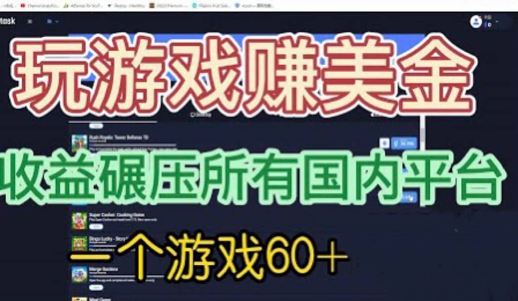 国外玩游戏赚美金平台，一个游戏60 ，收益碾压国内所有平台白米粥资源网-汇集全网副业资源白米粥资源网