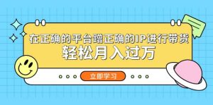 在正确的平台蹭正确的IP进行带货白米粥资源网-汇集全网副业资源白米粥资源网