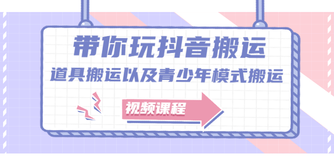 带你玩抖音，浅谈道具搬运以及青少年模式搬运【视频课程】白米粥资源网-汇集全网副业资源白米粥资源网