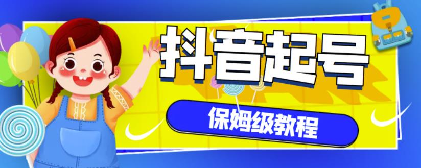 抖音独家起号教程，从养号到制作爆款视频【保姆级教程】白米粥资源网-汇集全网副业资源白米粥资源网