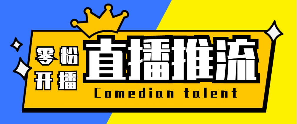 【直播必备】外面收费388搞直播-抖音推流码获取0粉开播助手【脚本 教程】白米粥资源网-汇集全网副业资源白米粥资源网