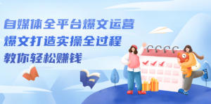 自媒体全平台爆文运营,爆文打造实操全过程【视频课程】白米粥资源网-汇集全网副业资源白米粥资源网