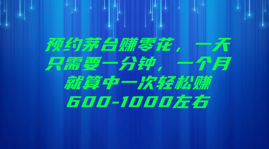 预约茅台赚零花，一天只需要一分钟白米粥资源网-汇集全网副业资源白米粥资源网