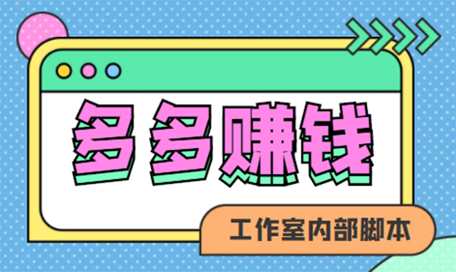 赚多多·安卓手机短视频多功能挂机掘金项目【软件 详细教程】白米粥资源网-汇集全网副业资源白米粥资源网