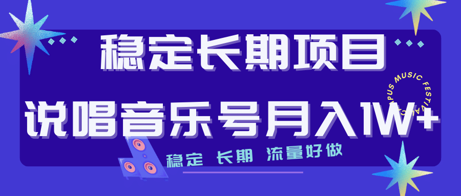 长期稳定项目说唱音乐号流量好做变现方式多极力推荐！！白米粥资源网-汇集全网副业资源白米粥资源网